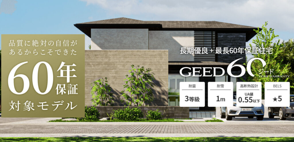 GEED60長期60年保証住宅
